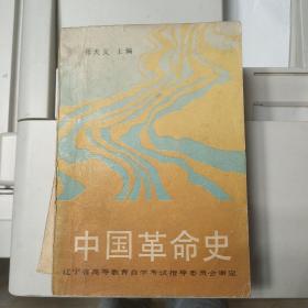 中国革命史