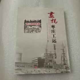 画说枣庄工运1949－1978
笫二集