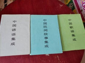 中国民间故事集成 江苏卷、中国歌谣集成 江苏卷、中国谚语集成 江苏卷（共3册 合售巨厚）