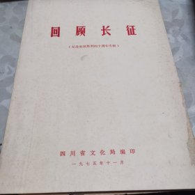 回顾长征--纪念长征胜利四十周年专辑(附示意图.1975年11月）