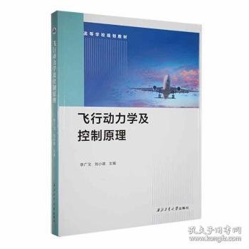 飞行动力学及控制 大中专理科科技综合  新华正版