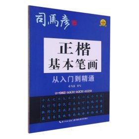 新-大16开-正楷基本笔画从入门到精通 9787556456659