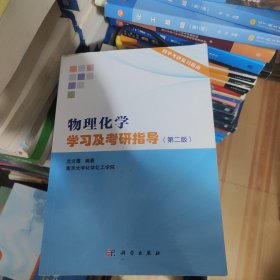 物理化学学习及考研指导（第二版）