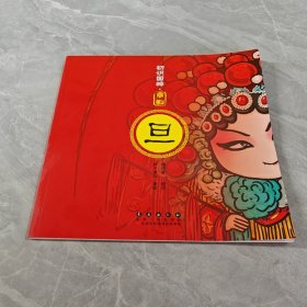 初识国粹·京剧·旦（平装）