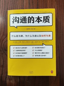 沟通的本质（《沟通的艺术》作者阿德勒代表作！牛津大学出版社镇馆之宝，美国人际沟通权威教材，插图修订第14版!）读客经管文库【一版一印】9787555914181