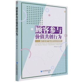 顾客参与价值共创行为：基于在线产品创新社区的研究