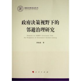 政府决策视野下的邻避治理研究（国家社科基金丛书—政治）