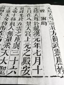 （木刻本）（道教经书典籍）民国六年（1917）四川刻本《元始天尊说北方真武灵应妙经》》简称《真武妙经》1册全。是书经折装，宣纸佳墨，为原版后刷印本。