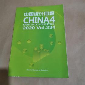 中国统计月报2020.VoI.334