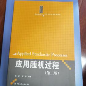 应用随机过程（第3版）/21世纪统计学系列教材