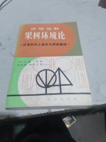 果树环境论  日本的风土条件与果树栽培