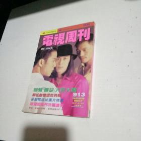 电视周刊-913