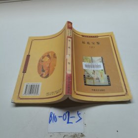 品花宝鉴上