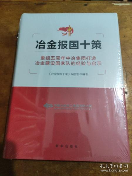 冶金报国十策（重组五周年中冶集团打造冶金建设国家队的经验与启示）