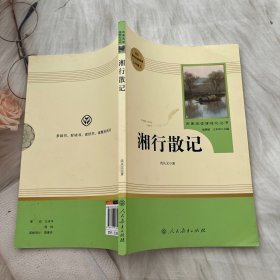 中小学新版教材（部编版）配套课外阅读 名著阅读课程化丛书 湘行散记 