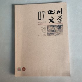 四川文学 2017 第7期