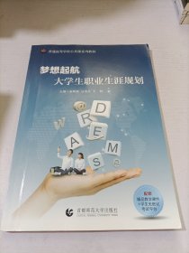 梦想起航 大学生职业生涯规划