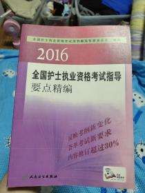 2016全国护士执业资格考试指导要点精编（配增值）