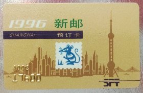 1996年（鼠年）上海新邮预订卡