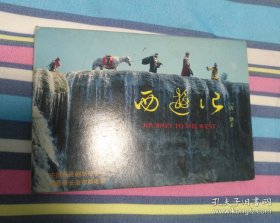 西游记明信片（三）（长治版）