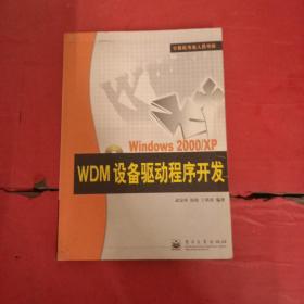 Windows 2000/XP WDM设备驱动程序开发