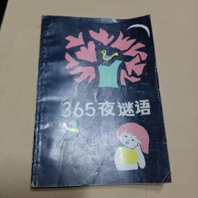 365夜谜语