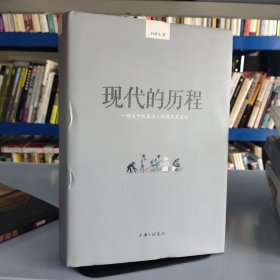 现代的历程：一部关于机器与人的进化史笔记