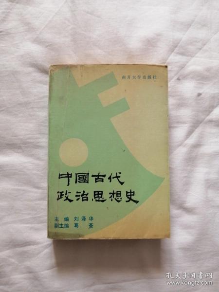 中国古代政治思想史（副主编葛荃签名赠本）