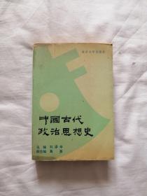 中国古代政治思想史（副主编葛荃签名赠本）