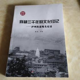 穿越三千年的文化印记—泸州街道地名史话