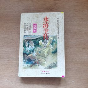 水浒全传（绘画本）