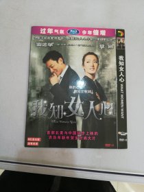 我知女人心 DVD【光盘有划痕】