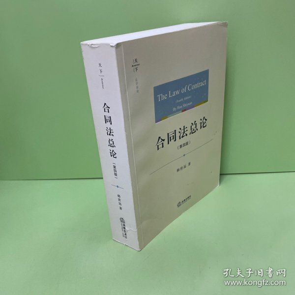 天下·法学原论 合同法总论（第四版）