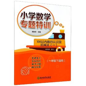 100以内数的认识及加减法(11下适用)/小学数学专题特训