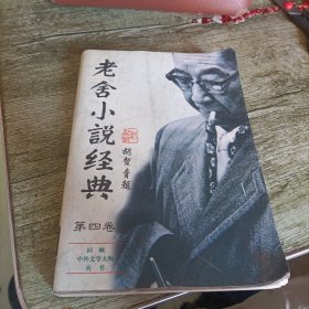 《老舍小说经典》第四卷 单本