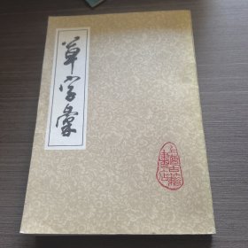 草字彚 上