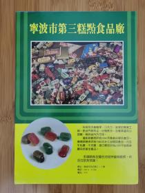 浙江资料！宁波市第三糕点食品厂-糖果巧克力广告