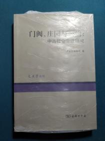 门阀、庄园与政治