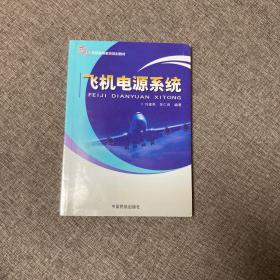 【正版、实图、当日发货】飞机电源系统/21世纪民航高等教育规划教材，9787512800960