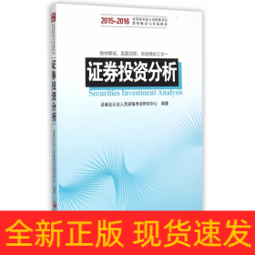 证券投资分析(2015-2016证券业从业人员资格考试教材解读与实战模拟)