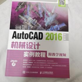 AutoCAD 2016中文版机械设计实例教程（附教学视频）