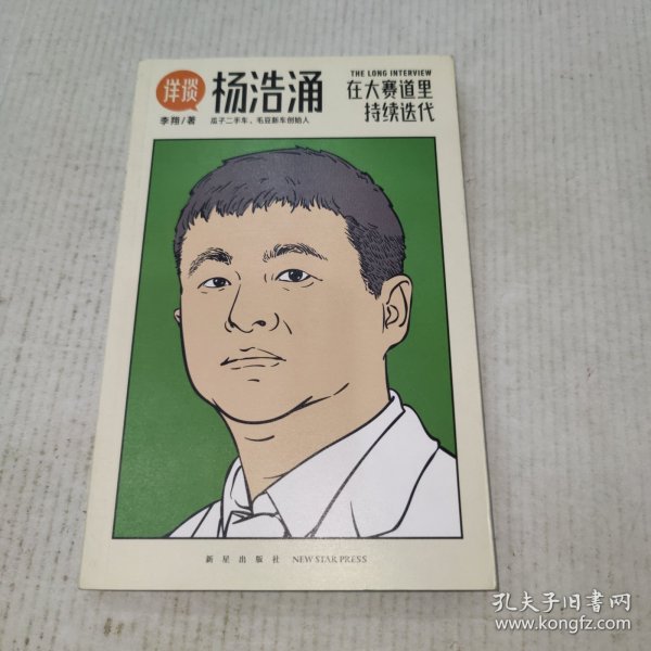 杨浩涌，在大赛道里持续迭代（跨时近三年，得到App总编辑李翔深度访谈瓜子二手车、毛豆新车创始人杨