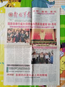 解放军报，2007年8月1日，彩色印刷，庆祝中国人民解放军建军80周年。1-28版全。存放在架3-1层。