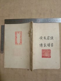 黄氏宗族傅家谱书:(此家谱 前后皮分别盖有 黄氏宗族传家谱书大红印章及 图案印章各一枚，内页里面分别盖有未知文字大印章共三枚， 并在此家谱内附有 阜新市人民银行太平办事处便笺…上面盖有图案印章一枚，详看如图 …上传图片有限未照全)具有收藏价值。