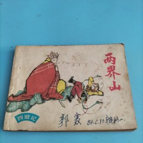 连环画《两界山》