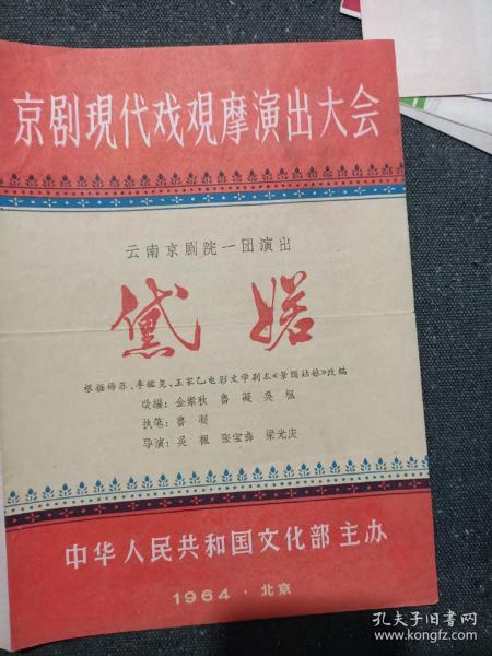 京剧现代戏观摩演出会《黛婼》节目单