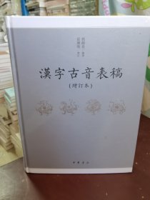 汉字古音表稿（增订本）