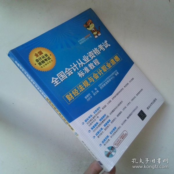 全国会计从业资格考试标准教程 财经法规与会计职业道德