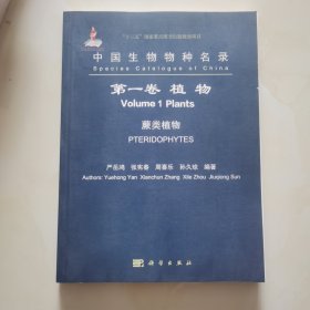 中国生物物种名录（第一卷）：植物 蕨类植物