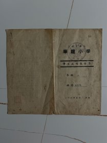 1947年（上海市私立华龙小学学生成绩报告单）现是上海市卢湾区荡路小学